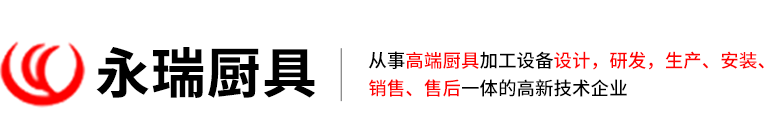 长沙永瑞厨具有限公司